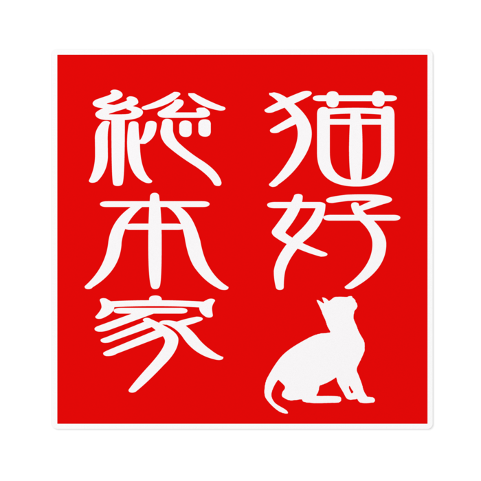 ステッカー - 160 x 160 (mm)