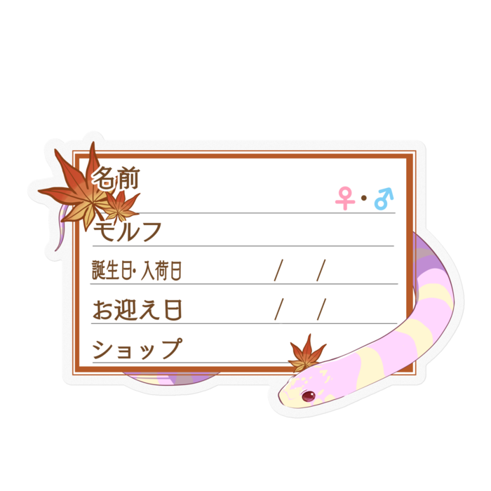 【🐍お名前ステッカー】カリキン(アルビノバンデット) ‐もみじ
