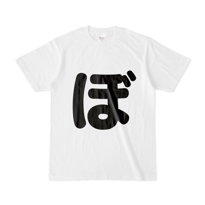 「ぼ」Tシャツ - S - 白