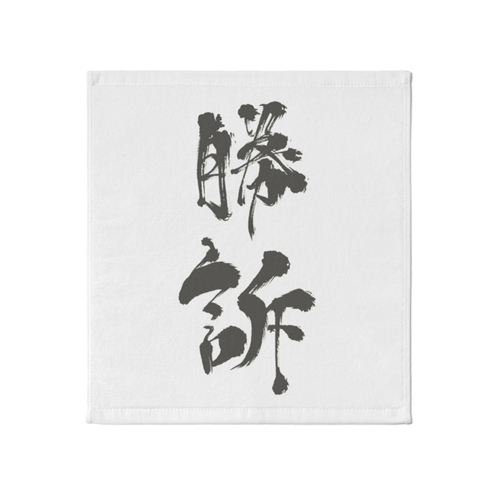 タオル - 大