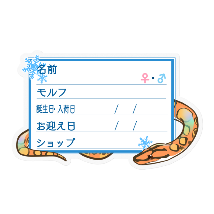 【🐍お名前ステッカー】ブラニジ(ノーマル) ‐雪