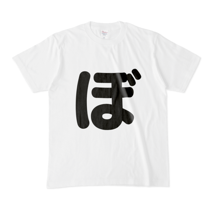 「ぼ」Tシャツ - M - 白