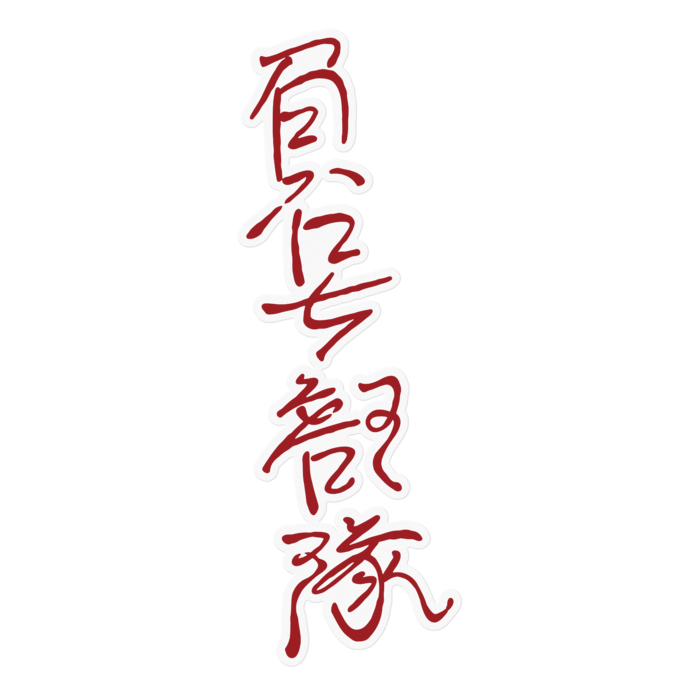 クリア「負号部隊」陰口殴り書き - 160mm