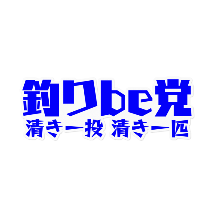 釣りbe党ステッカー (真っ青)- 160 x 160 (mm)