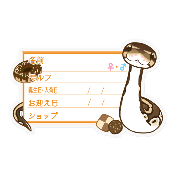 【🐍お名前ステッカー】ボールパイソン(ノーマル) ‐お菓子