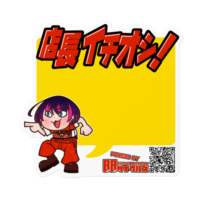 店長イチオシ！
