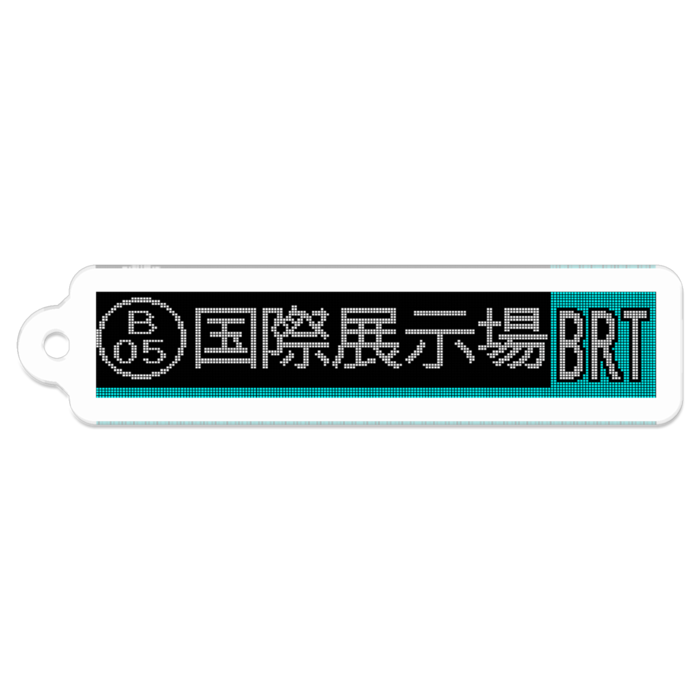 国際展示場[BRT]