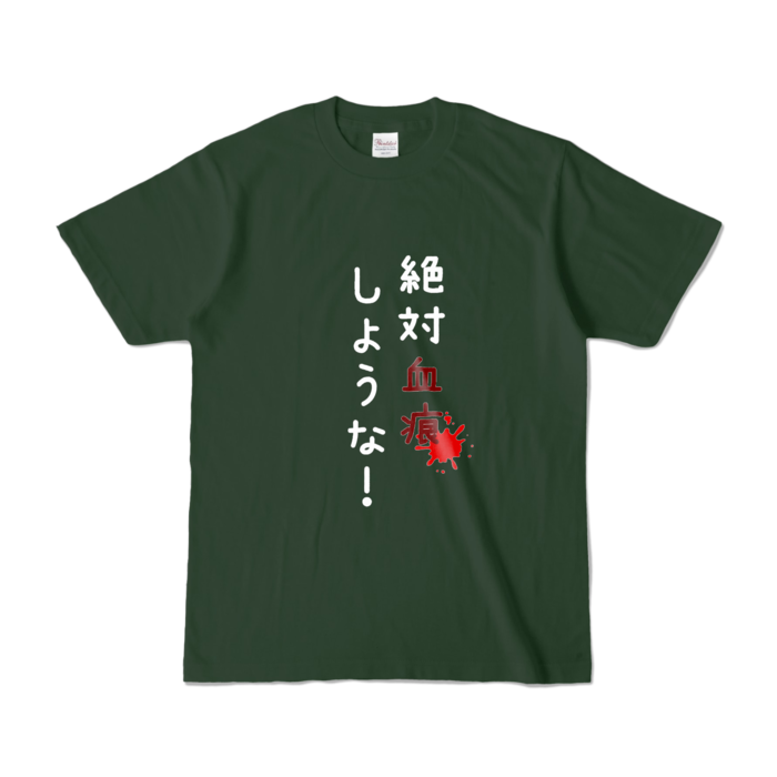 カラーTシャツ - S - フォレスト (濃色)