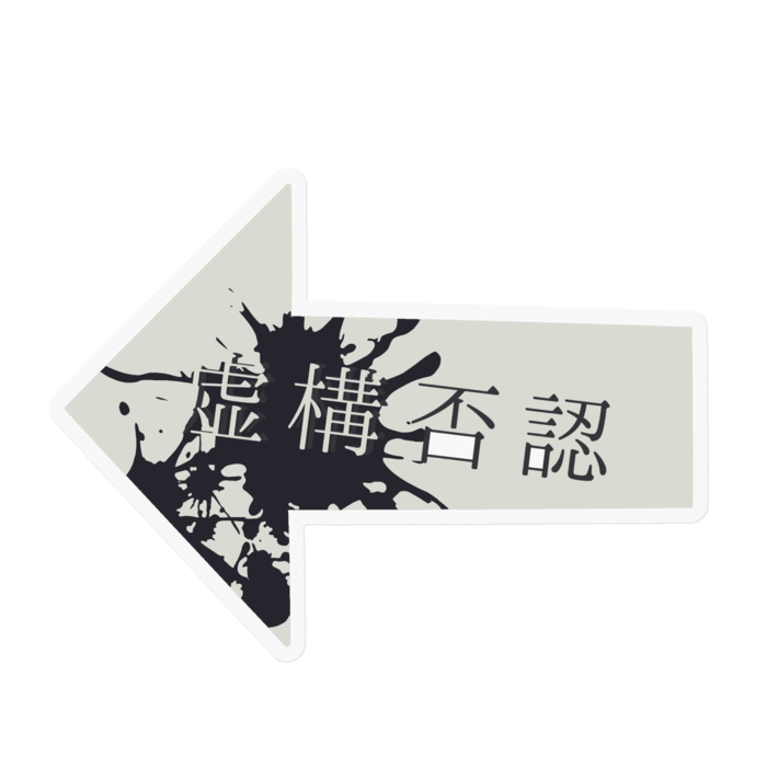 虚構否認-白
