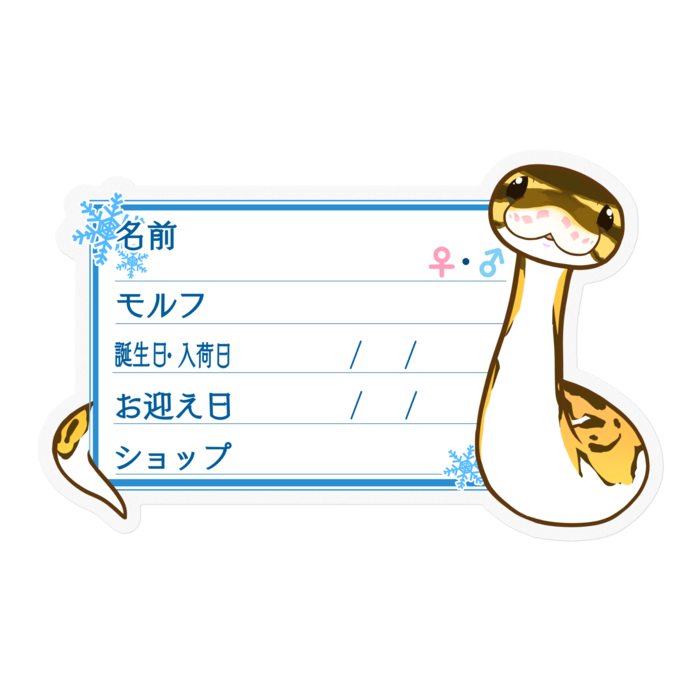 【🐍お名前ステッカー】ボールパイソン(パイボール) ‐雪