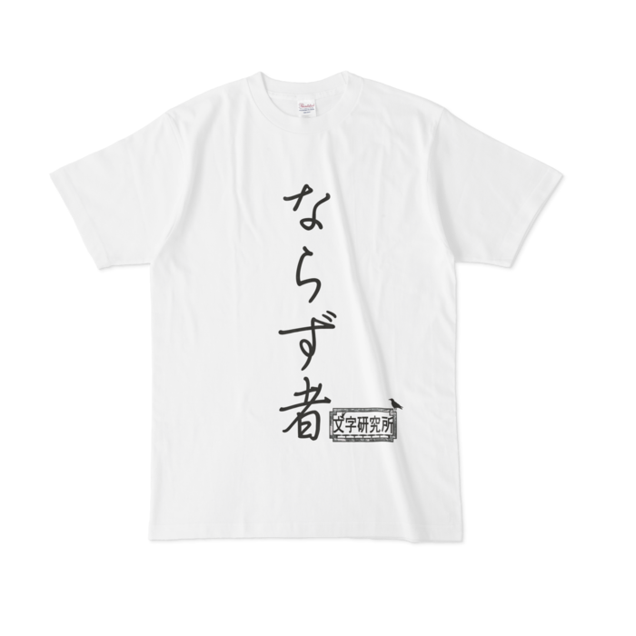 Tシャツ - L - 白