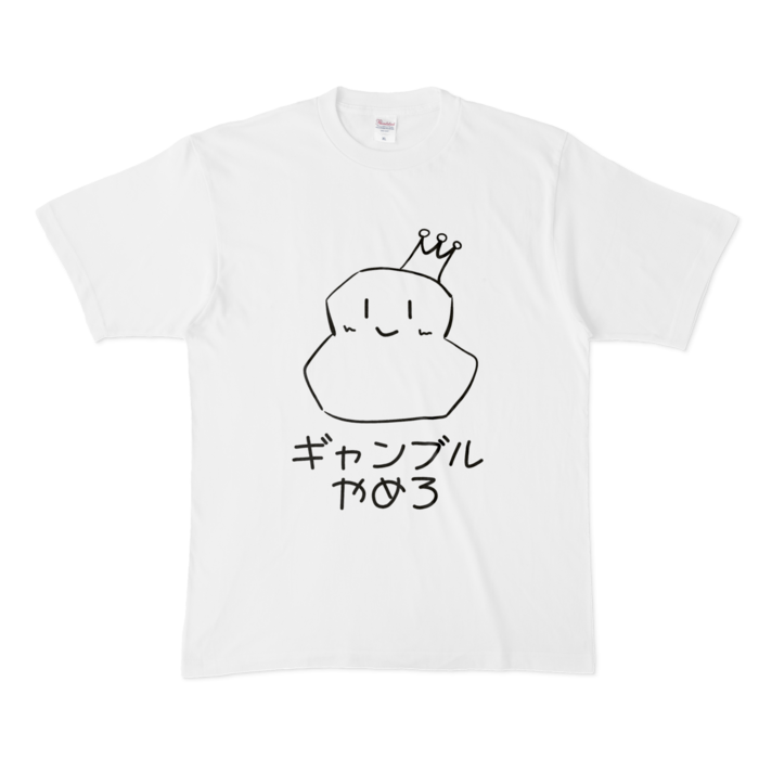 ギャンブルやめろTシャツ - XL - 