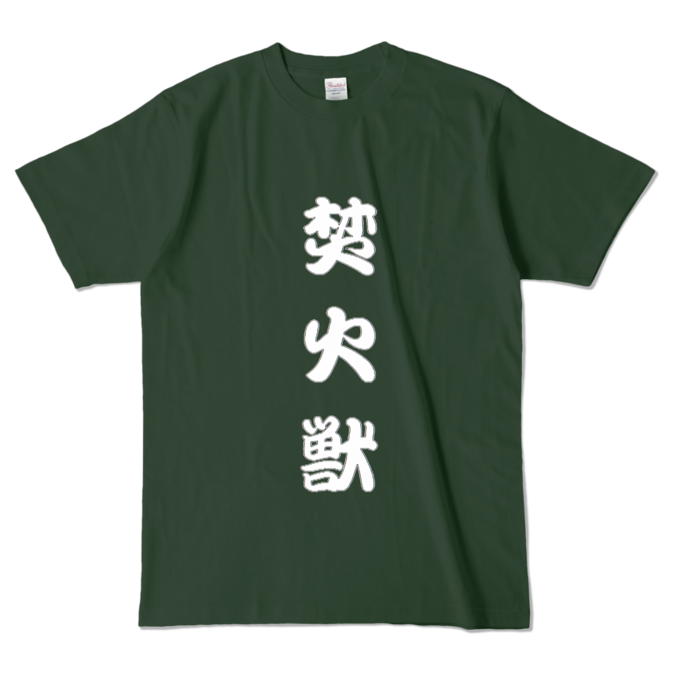 カラーTシャツ - L - フォレスト (濃色)