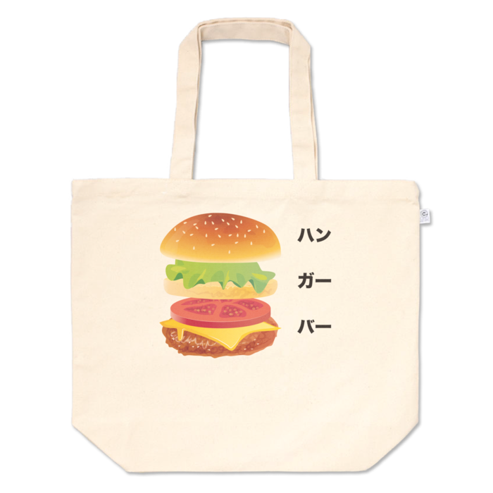 トートバッグ - L - プリント面積中