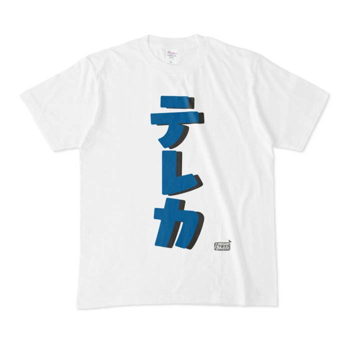 Tシャツ - M - 白