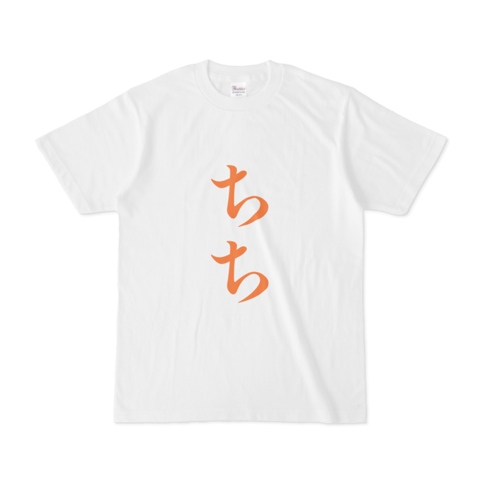 「ちち」Tシャツ - S - 橙