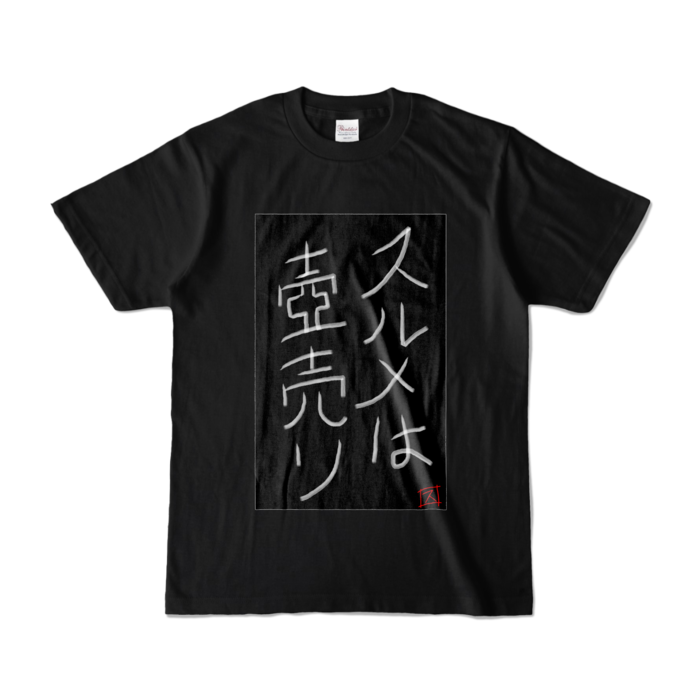 カラーTシャツ - S - ブラック (濃色)