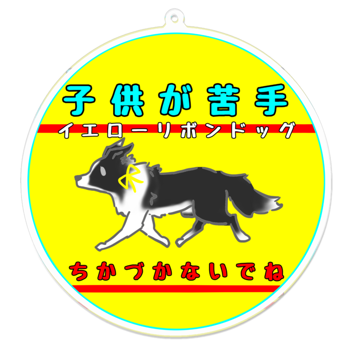 子供が苦手(ちかづかないでね) 100 x 100 (mm)