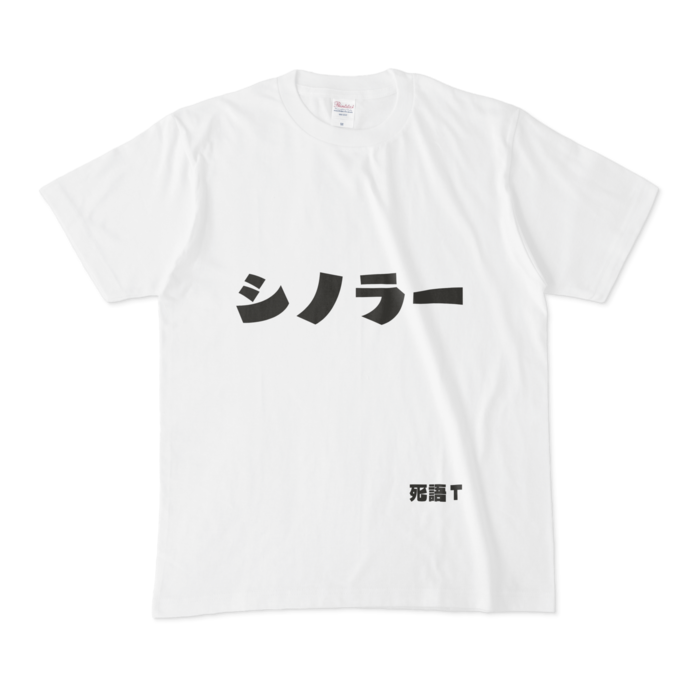 Tシャツ - M - 白