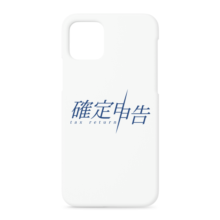 確定申告 iPhoneケース　白 - 牛乳崎の文字遊びグッズ - BOOTH
