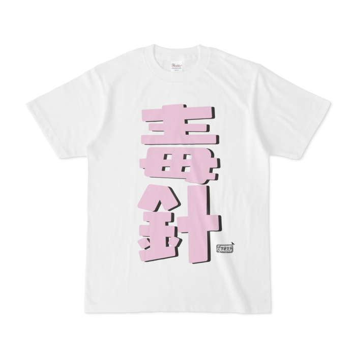 Tシャツ - S - 白