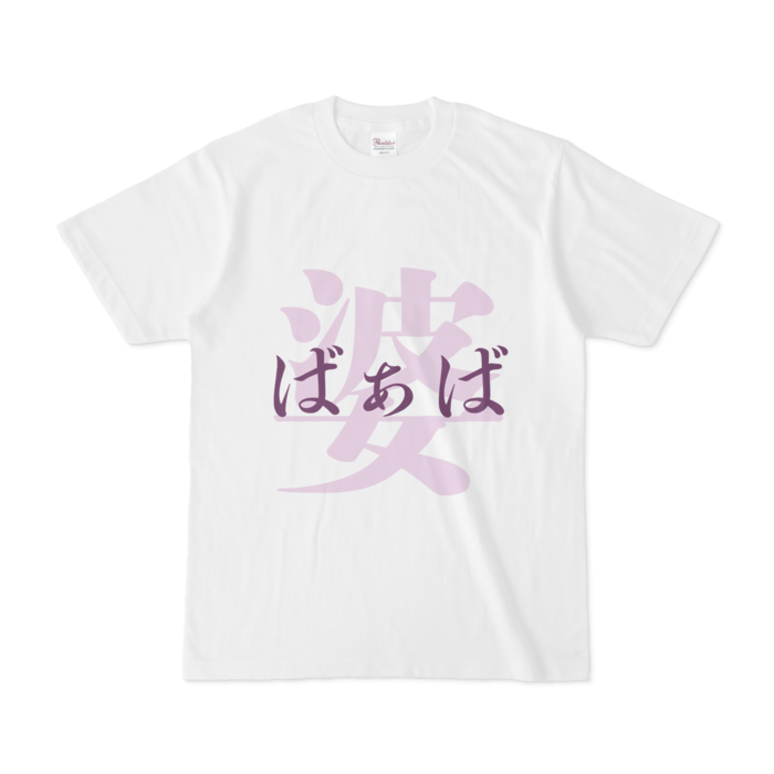 「婆 - ばぁば」Tシャツ - S - 紫