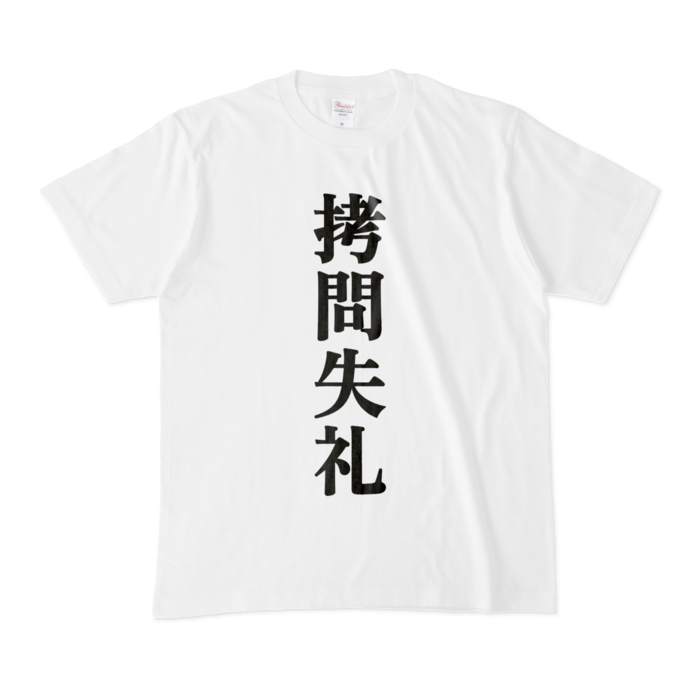 拷問失礼(字のみ)Tシャツ - M - 白(1)
