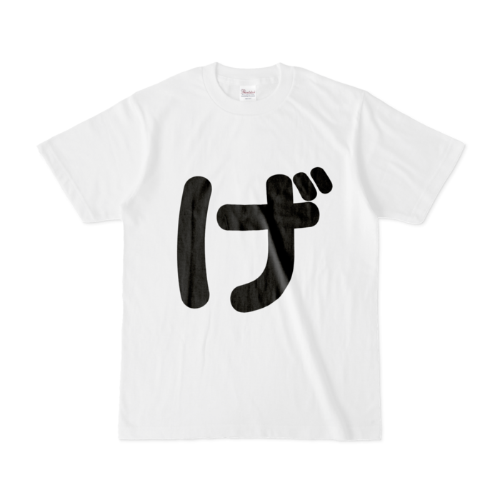 「げ」Tシャツ - S - 白