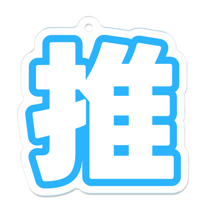 アクリルキーホルダー - 50 x 50 (mm)