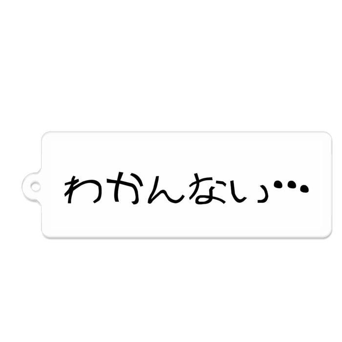 わかんない