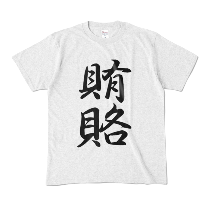 カラーTシャツ - M - アッシュ (淡色)