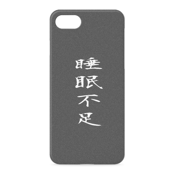 『睡眠不足』 - iPhone 7 / 8 / SE(第2・第3世代) - 正面印刷のみ