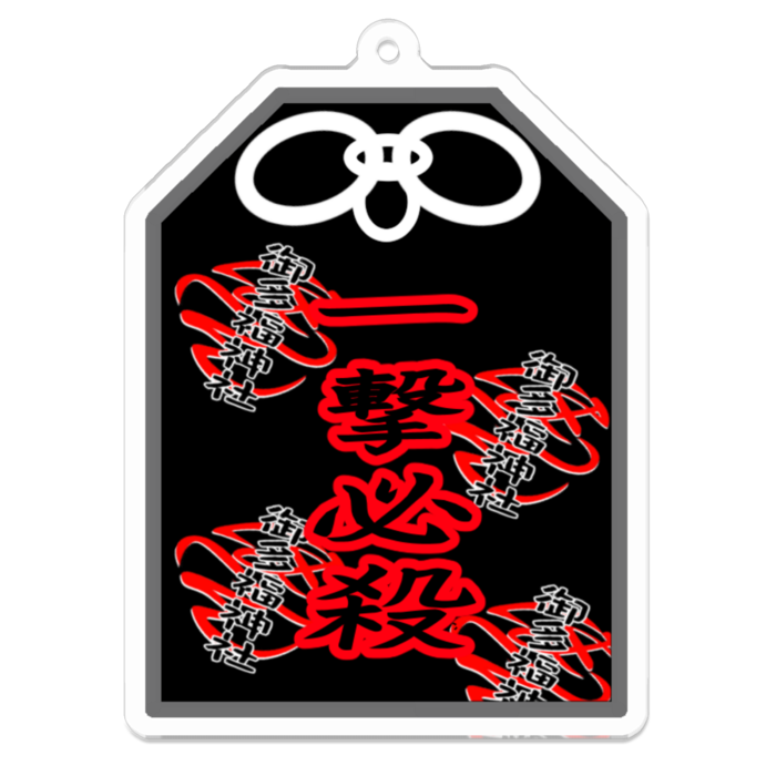 一撃必殺