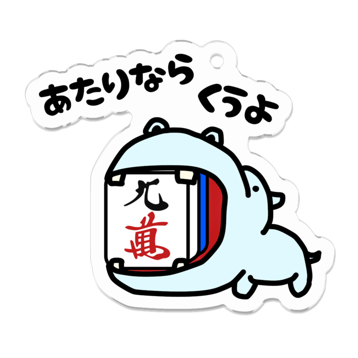 カバ青・9m/アクリルキーホルダー