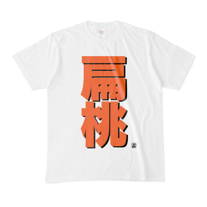 Tシャツ - M - 白