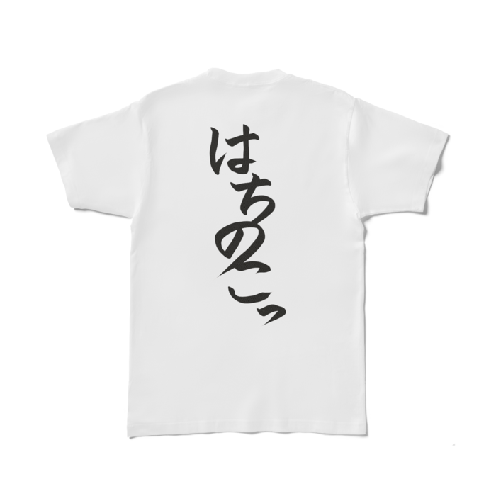 はちのこっTシャツ - L - 白(背面)