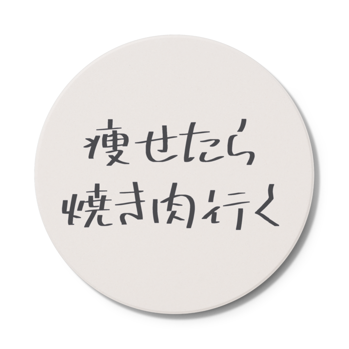 コースター - 円形