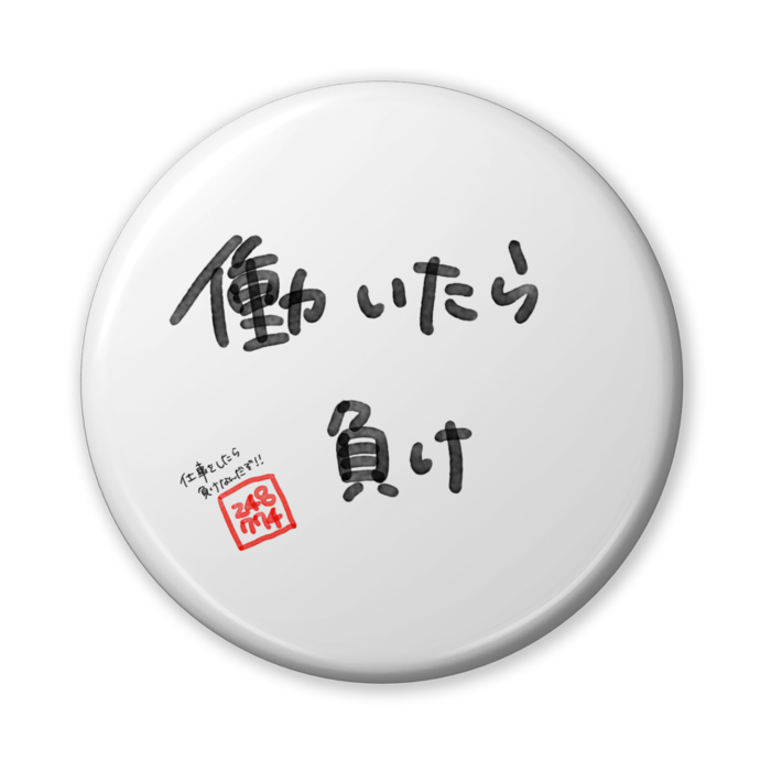 働いたら負け - 56mm