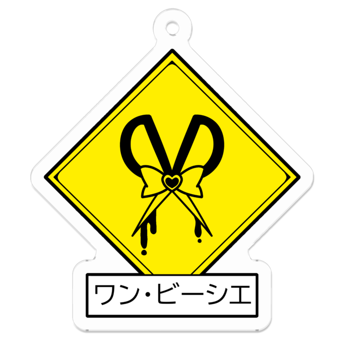 ワン・ビーシエ