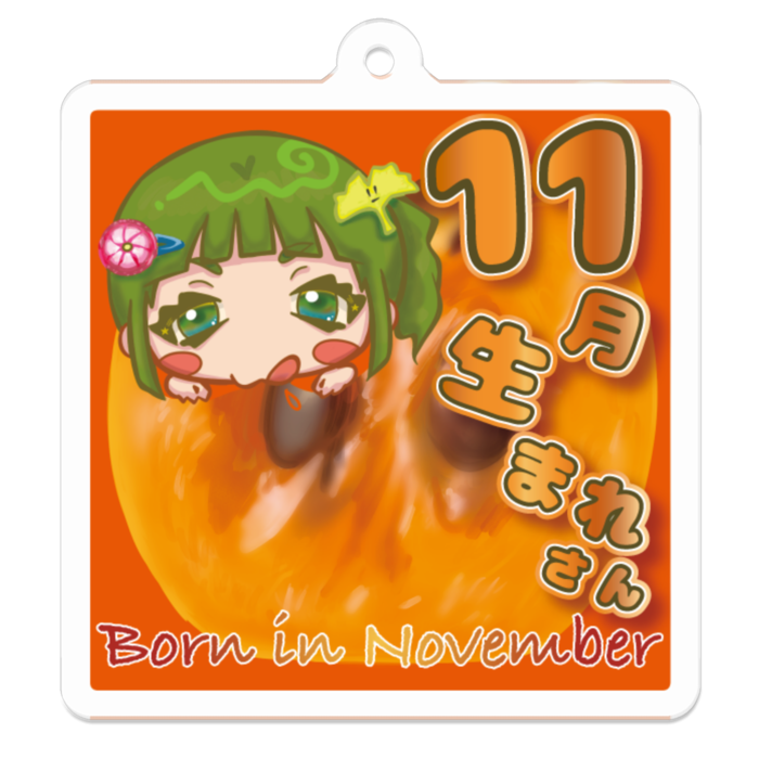 くいしんぼうな11月生まれさん