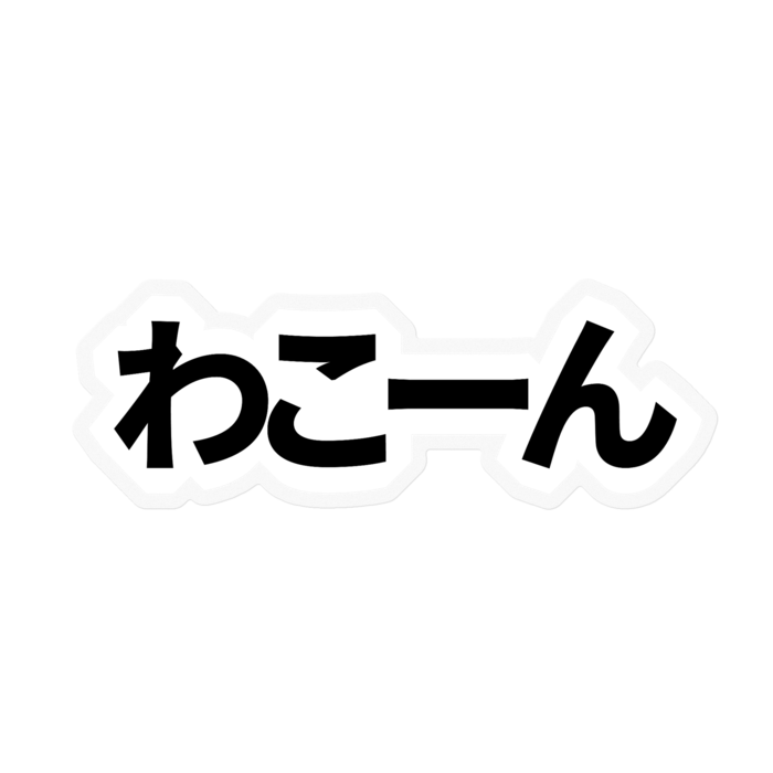 背景クリア - 100 x 100 (mm)