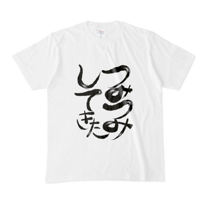 つみつみしてきたTシャツ - M - 白