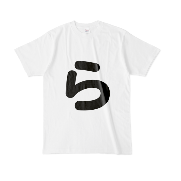 「ら」Tシャツ - L - 白
