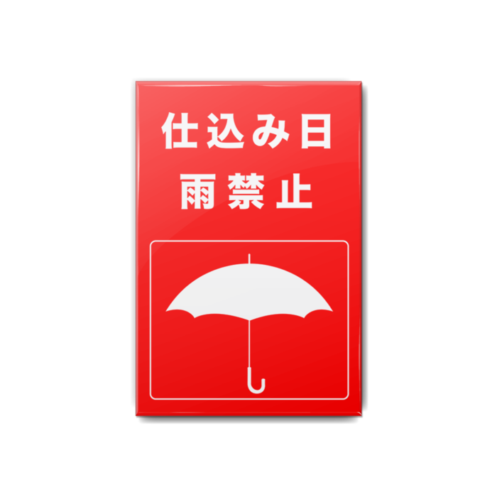 雨禁止