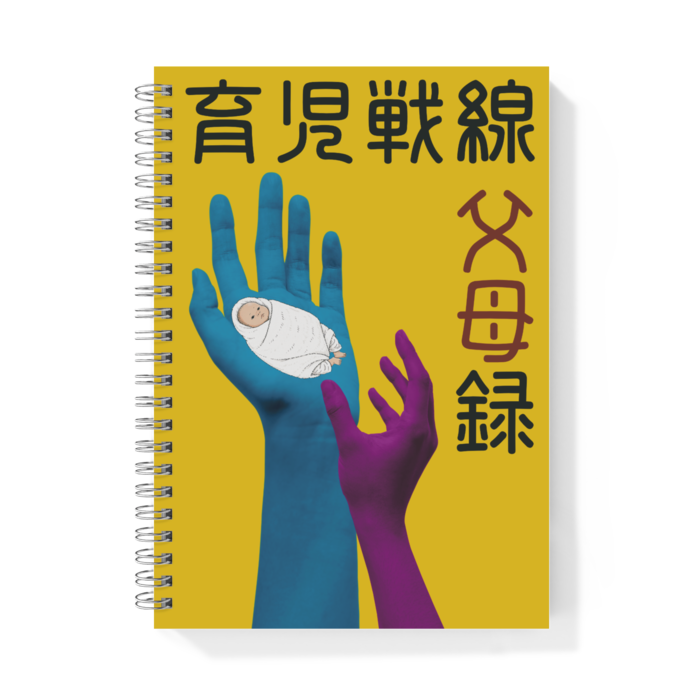 A5リングノート (育児戦線 父母録)