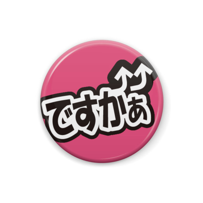 ですかぁ⤴️⤴️