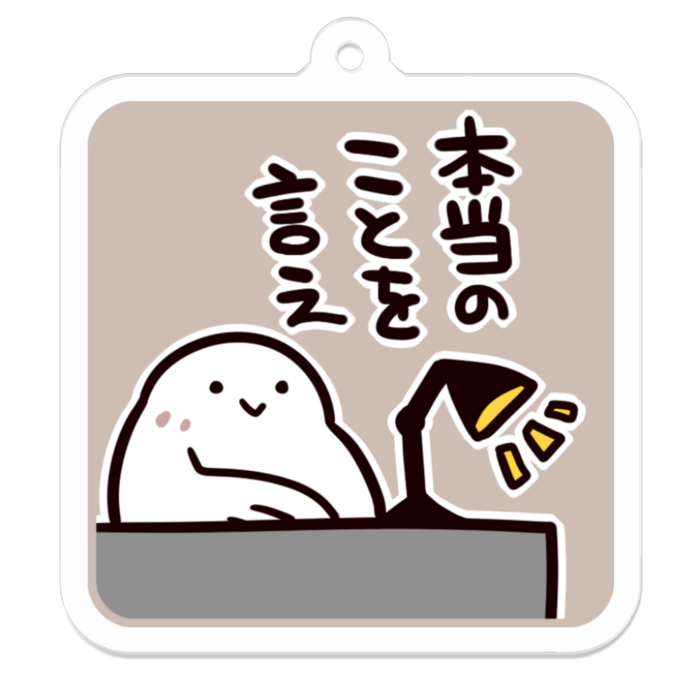 Vol3-21:本当のことを言え