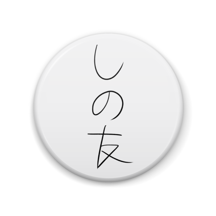 しの友_縦ver.(57mm)