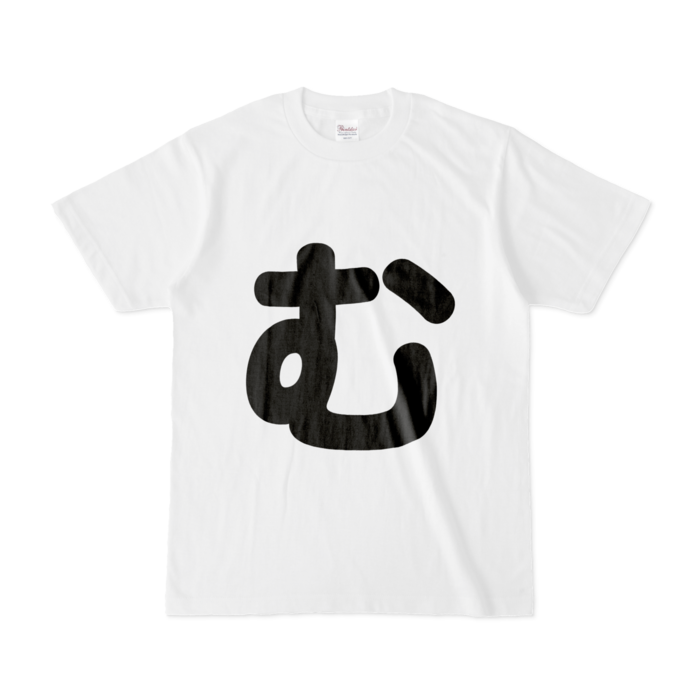 「む」Tシャツ - S - 白