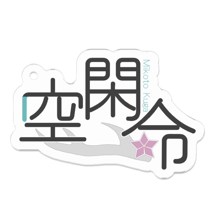 アクリルキーホルダー - 50 x 50 (mm)